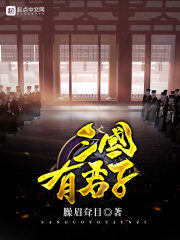 《三国有君子》作者:臊眉耷目