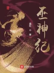《巫神纪》作者:血红