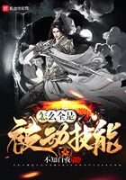 《怎么全是被动技能》作者:不知白夜