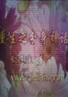 《重生之分身神话》作者:乱逍遥