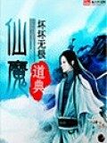 《仙魔道典》作者:坏坏无极
