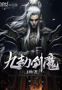 《九劫剑魔》作者：J神
