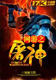 《网游之屠神》作者:辣椒雪碧