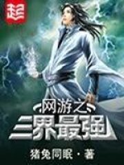 《网游之三界最强》作者:猪兔同眠
