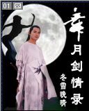 《舞月剑情录》作者:冬雪晚晴