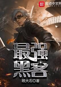 《最强黑客》作者:顾大石