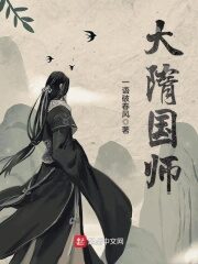 《大隋国师》作者：一语破春风