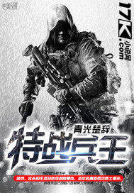 《特战兵王》作者:青光楚辞