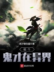 《极牛鬼才在异界》作者:耗子欺负猫