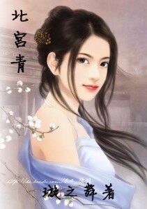 《北宫青》作者:璇之舞
