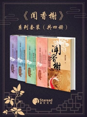 《闻香榭》作者:海的温度