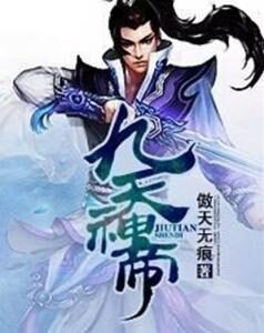 《九天神帝》作者:傲天无痕