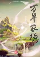 《万界农场》作者:冻豆腐渣