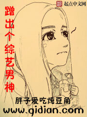 《蹭出个综艺男神》作者:胖子爱吃炖豆角