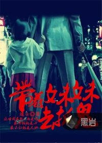 《带着妹妹去抓鬼》作者:道士
