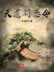 《天道罚恶令》作者:东城令