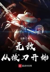 《无敌从拔刀开始》作者:尘傲