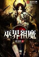 《巫界祖魔》作者:慕金田