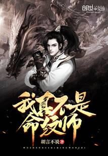 《我真不是命纹师》作者:胡言不说