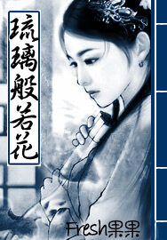 《琉璃般若花》作者:Fresh果果