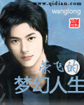 《荣飞的梦幻人生》作者:wanglong