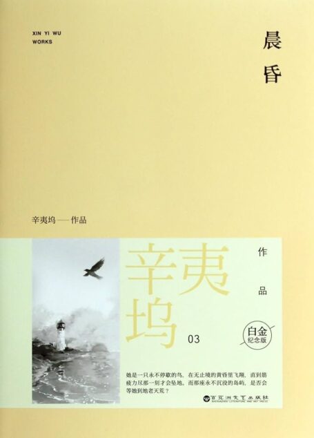 《晨昏》作者：辛夷坞