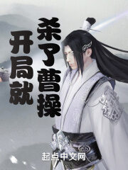 《开局就杀了曹操》作者:墨守白