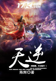 《天逆》作者:陈辉
