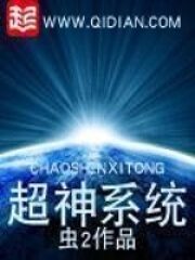 《超神系统》作者:虫2