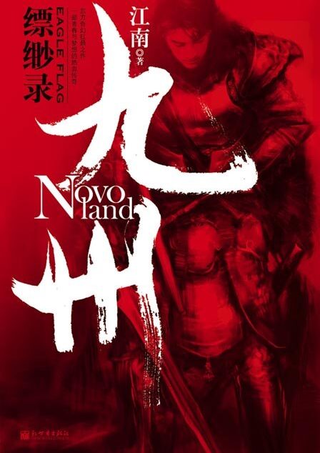 《九州·缥缈录》作者:江南