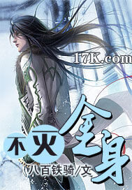 《不灭金身》作者:八百铁骑
