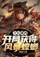 《全民御兽:开局获得风暴螳螂》作者:阿音