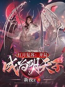 《红月复苏:开局成为阴天子》作者:新夜z