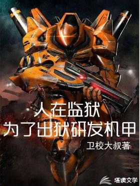《人在监狱:为了出狱研发机甲》作者:卫校大叔