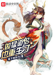 《凶猛道侣也重生了》作者:雨下的好大