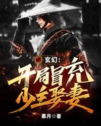 《玄幻：开局冒充少主娶妻》作者：慕月