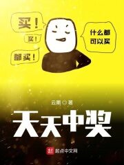 《天天中奖》作者:云罱