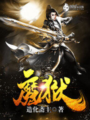 《魔狱》作者:造化斋主