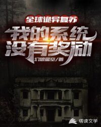 《全球诡异复苏:我的系统没有奖励》作者:幻想星空