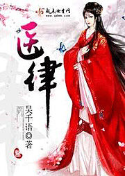 《医律》作者:吴千语