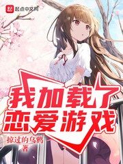 《我加载了恋爱游戏》作者:掠过的乌鸦