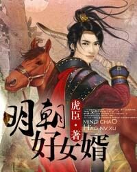 《明朝好女婿》作者:虎臣