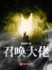 《召唤大佬》作者:废纸桥