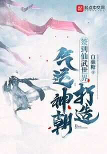 《签到仙武世界,打造气运神朝》作者:白蘸糖