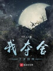 《我夺舍了太阳神》作者:不吓人