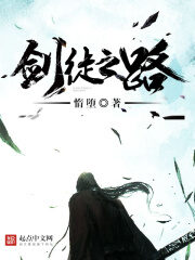 《剑徒之路》作者:惰堕