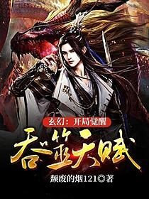 《玄幻:开局觉醒吞噬天赋》作者:颓废的烟121