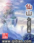 《仙山》作者:七星玉衡