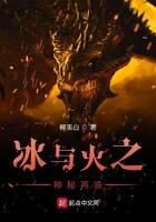 《冰与火之神秘再临》作者:柳溪白