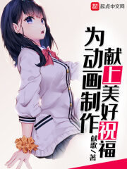 《为动画制作献上美好祝福》作者:献歌